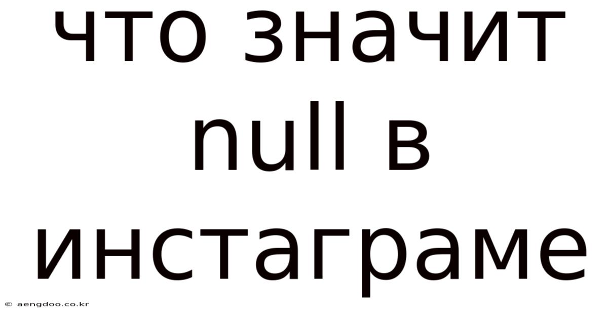 Что Значит Null В Инстаграме