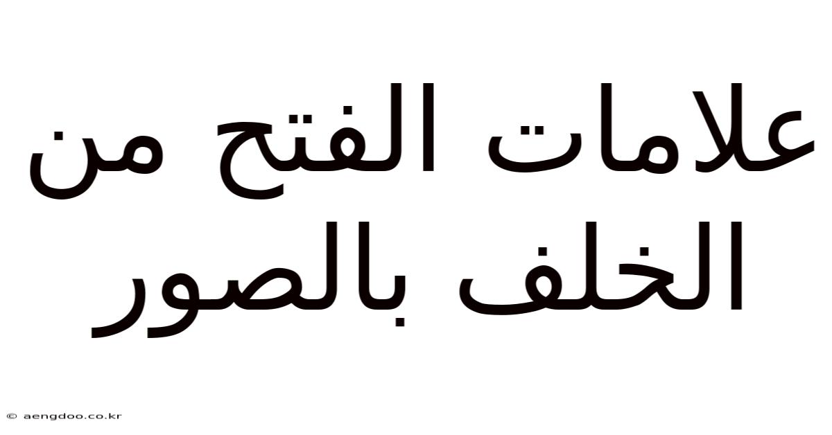 علامات الفتح من الخلف بالصور