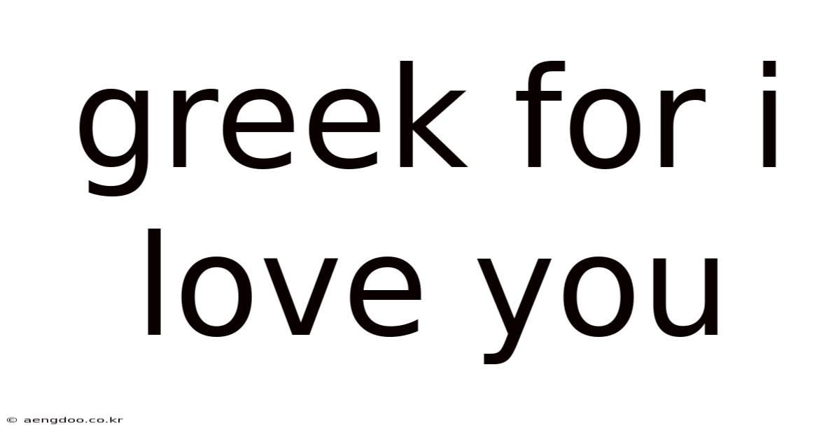 Greek For I Love You