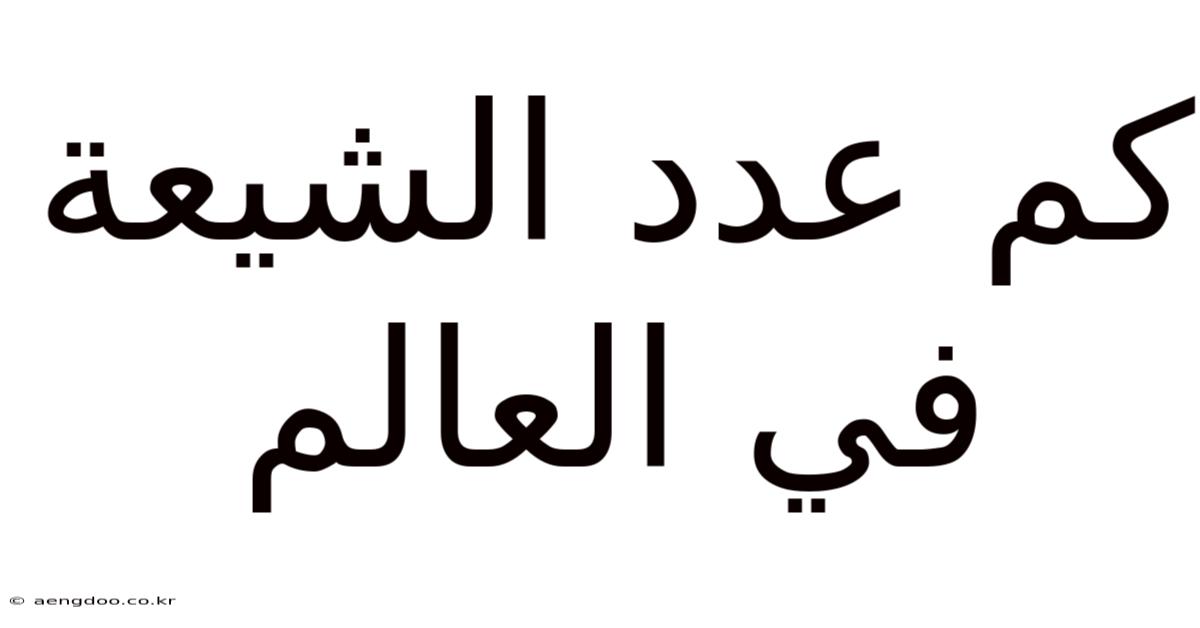 كم عدد الشيعة في العالم