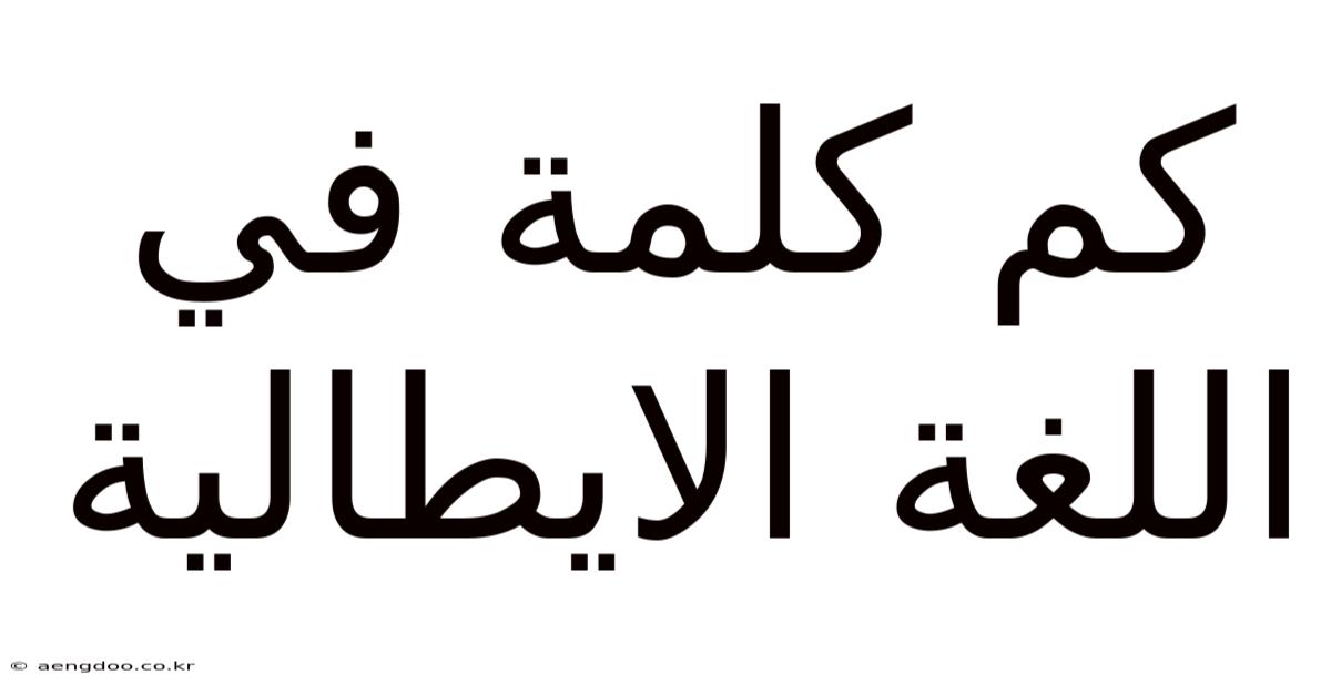 كم كلمة في اللغة الايطالية