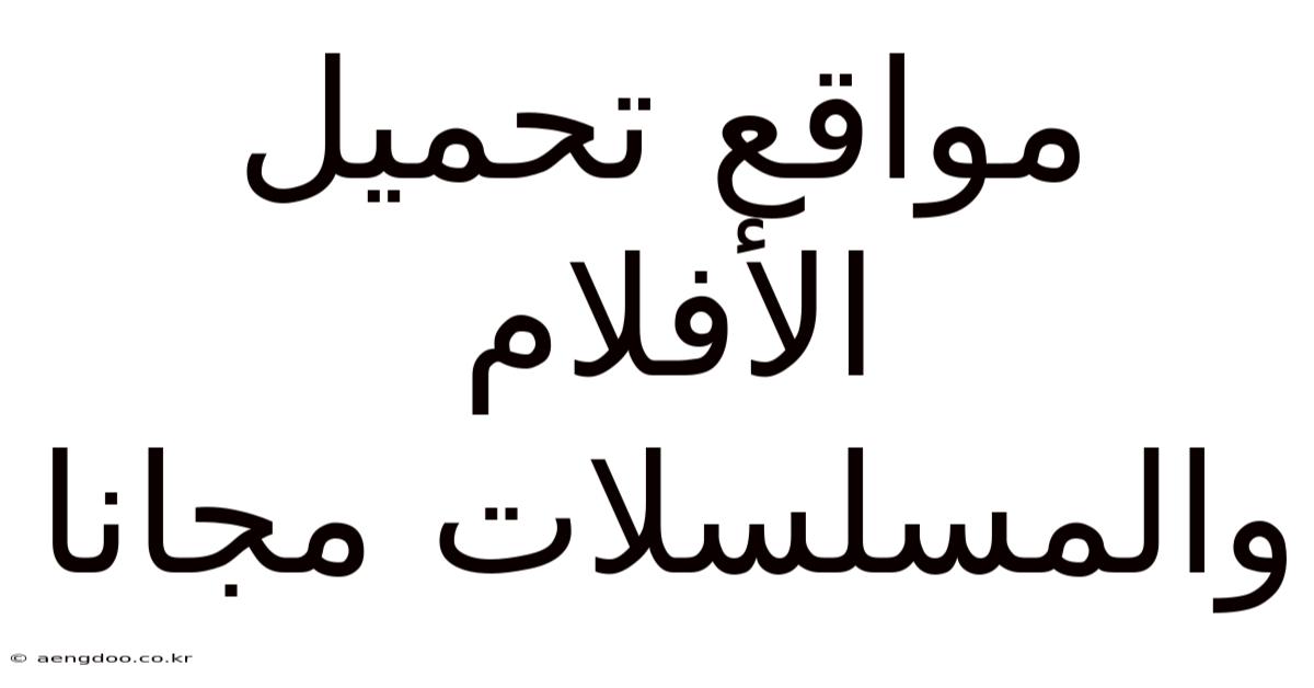 مواقع تحميل الأفلام والمسلسلات مجانا