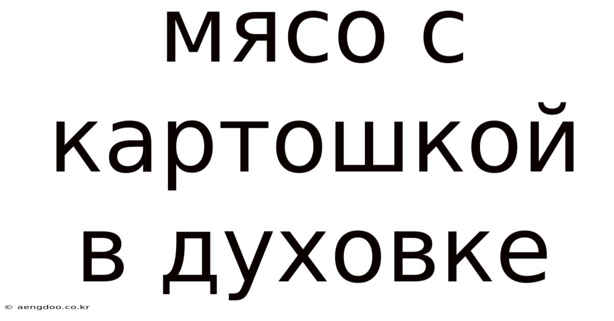 Мясо С Картошкой В Духовке